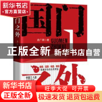 正版 国门之外 孟广顺 中国工人出版社 9787500874669 书籍