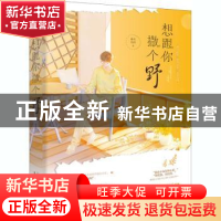 正版 想跟你撒个野 森木岛屿 上海文化出版社 9787553520223 书籍