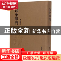 正版 印象叩门 萧建民篆 西泠印社出版社 9787550830844 书籍