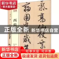 正版 西苑诗 (明)文徵明[书] 文化艺术出版社 9787503969492 书籍