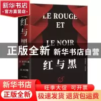 正版 红与黑 (法)司汤达 作家出版社 9787521208733 书籍