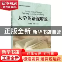 正版 大学英语视听说 徐锦芬 科学出版社 9787030324436 书籍