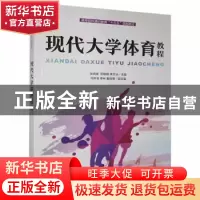 正版 现代大学体育教程 不详 人民邮电出版社 9787115548146 书籍