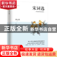正版 宋词选 胡云翼著 江苏人民出版社 9787214235213 书籍