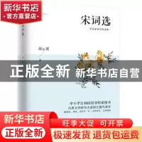 正版 宋词选 胡云翼著 江苏人民出版社 9787214235213 书籍