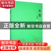 正版 芦笛 孙龙强 山东文艺出版社 9787532958641 书籍