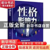 正版 性格影响力 邢群麟 中国华侨出版社 9787511381965 书籍