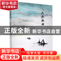 正版 大港听潮 王明芳著 浙江大学出版社 9787308153683 书籍