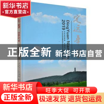 正版 定远年鉴2019 不详 黄山书社 9787546186450 书籍