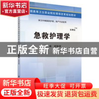 正版 急救护理学 胡颖辉 科学出版社 9787030425843 书籍