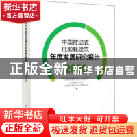 正版 中国被动式低能耗建筑年度发展研究报告(2020)