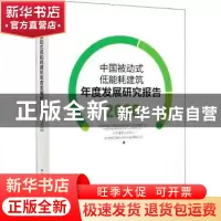 正版 中国被动式低能耗建筑年度发展研究报告(2020)