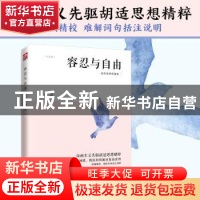 正版 容忍与自由 胡适著 江苏人民出版社 9787214234360 书籍