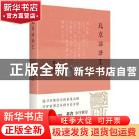 正版 北京话语汇 金受申 北京出版社 9787200150957 书籍