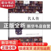 正版 名人传 (法)罗曼·罗兰 开明出版社 9787513146241 书籍