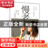 正版 慢老 黄惠如 中国轻工业出版社 9787518431441 书籍