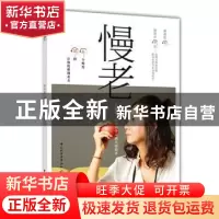 正版 慢老 黄惠如 中国轻工业出版社 9787518431441 书籍