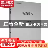 正版 教海淘沙 朴俊娥 北京教育出版社 9787570403899 书籍