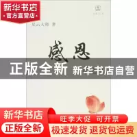 正版 感恩:生活之道 星云大师 中华书局 9787101073133 书籍