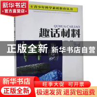 正版 趣话材料 王晓达编著 四川教育出版社 9787540851835 书籍