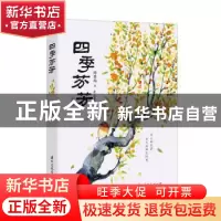 正版 四季芬芳 周景雨 国际文化 9787512512351 书籍