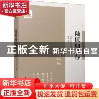 正版 陆侃如文存 鄢嫣 江苏人民出版社 9787214242037 书籍
