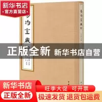 正版 易均室藏印 徐无闻原编 中华书局 9787101145939 书籍