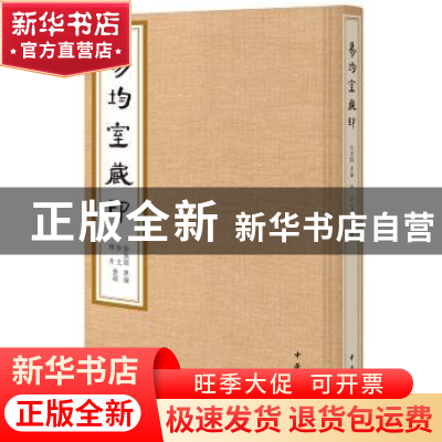 正版 易均室藏印 徐无闻原编 中华书局 9787101145939 书籍