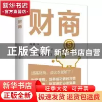 正版 财商 邢群麟 中国华侨出版社 9787511380913 书籍