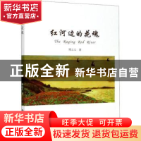 正版 红河边的花魂 周立人 学林出版社 9787548616818 书籍