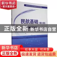 正版 民航基础 张荣娟、李伟 科学出版社 9787030549211 书籍