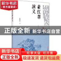 正版 青红帮演义 吴虞公 中国文史出版社 9787520518000 书籍