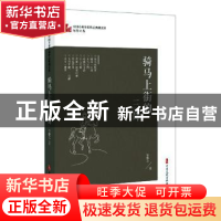 正版 骑马上街的三哥 邹静之 中国文史出版社 9787520522526 书籍