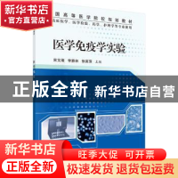 正版 医学免疫学实验 宋文刚 科学出版社 9787030415127 书籍