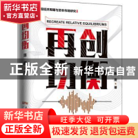 正版 《再创均衡》 陈雳 广东人民出版社 9787218143590 书籍
