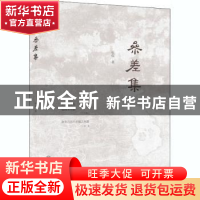 正版 参差集 杭侃 北京联合出版公司 9787559639158 书籍