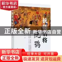 正版 抗倭名将阮鹗 谢思球 中国文史出版社 9787520522120 书籍