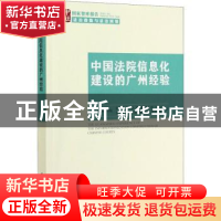 正版 中国法院信息化建设的广州经验