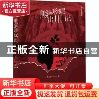 正版 熊猫珍妮出川记 李文娟 新星出版社 9787513333184 书籍