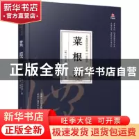正版 菜根谭 (明)洪应明 万卷出版公司 9787547054604 书籍
