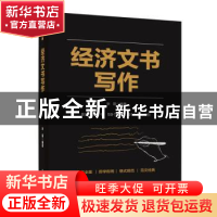 正版 经济文书写作 张蓉 电子工业出版社 9787121399930 书籍