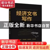 正版 经济文书写作 张蓉 电子工业出版社 9787121399930 书籍