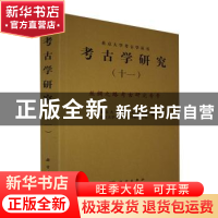 正版 考古学研究(11丝绸之路考古研究专号)/北京大学考古学丛书