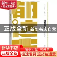 正版 故都的秋 郁达夫 九州出版社 9787510868597 书籍