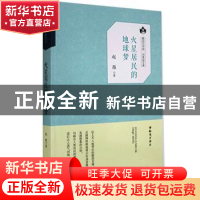 正版 火星居民的地球梦 赵雁 知识出版社 9787501594030 书籍