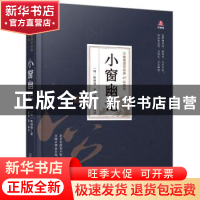 正版 小窗幽记 (明)陈继儒著 万卷出版公司 9787547054338 书籍