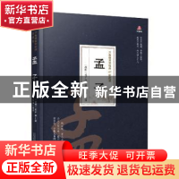 正版 孟子 (战国)孟子 万卷出版公司 9787547055038 书籍