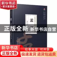 正版 孟子 (战国)孟子 万卷出版公司 9787547055038 书籍