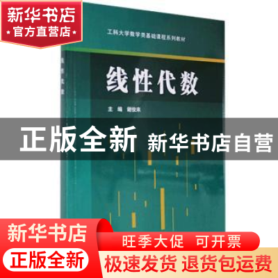 正版 线性代数 谢俊来主编 科学出版社 9787030450838 书籍