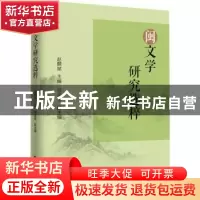 正版 闽文学研究选粹 赵麟斌 上海远东出版社 9787547616079 书籍